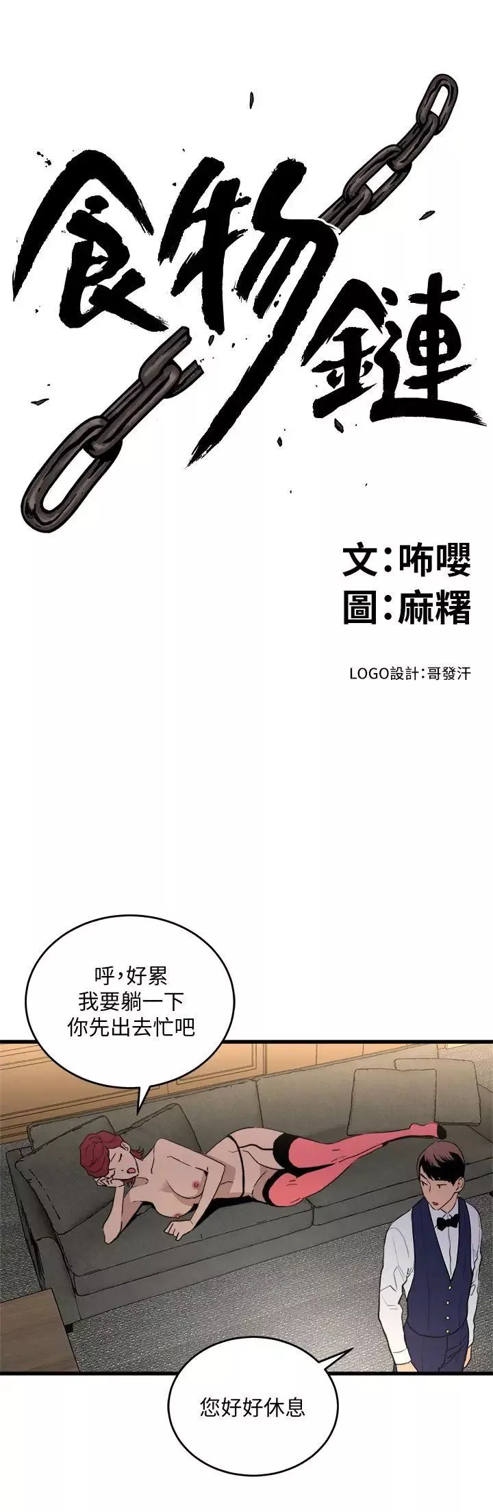 食物鏈第24話
