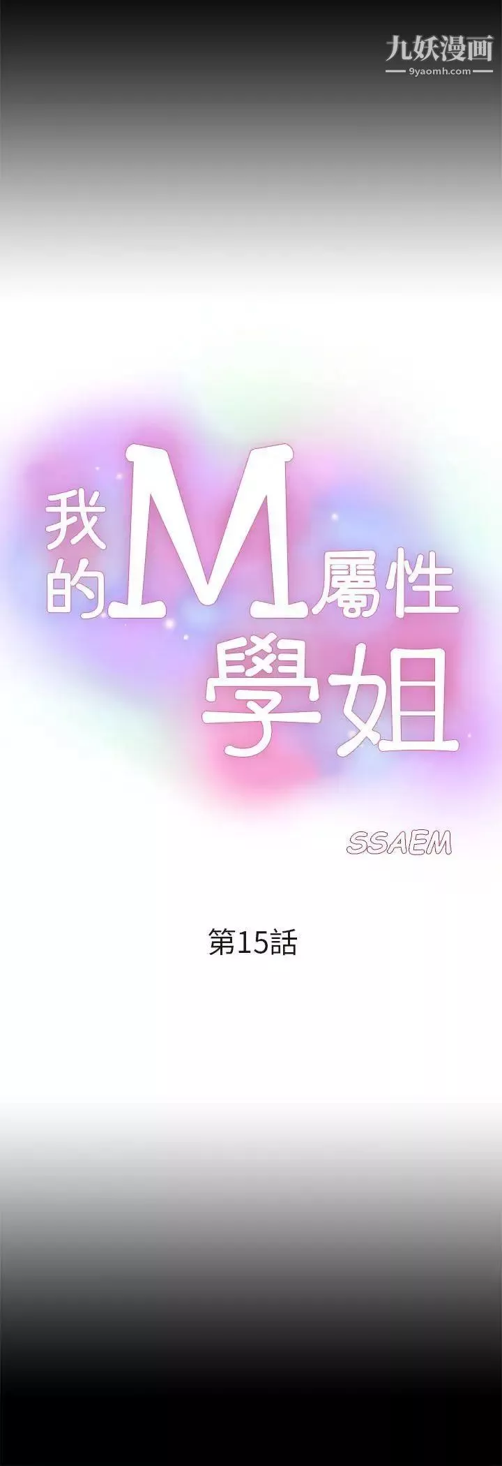 我的M屬性學姐第15話-公開的過去