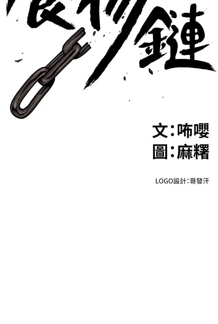 食物鏈第30話