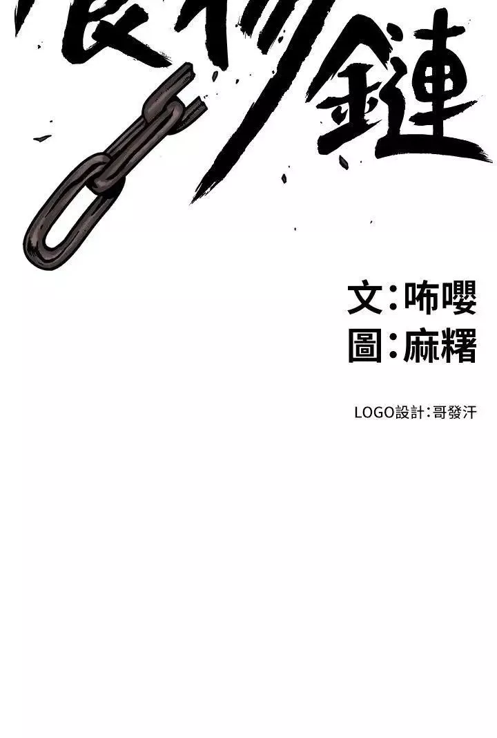 食物鏈第30話
