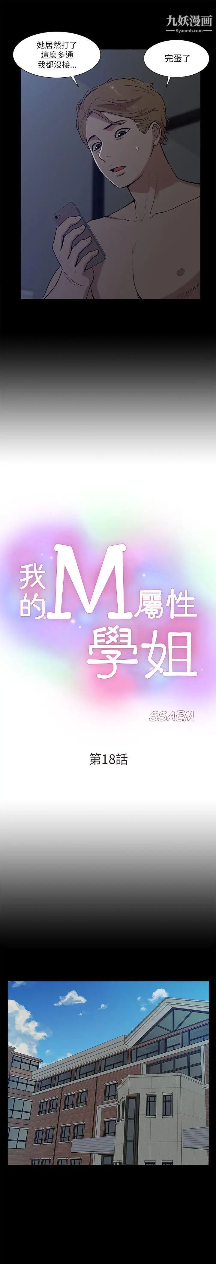 我的M屬性學姐第18話-暴風雨前的寧靜