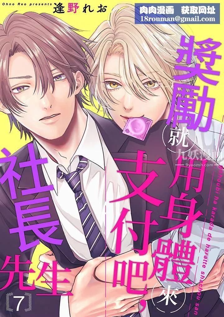 獎勵就用身體來支付吧，社長先生第7話