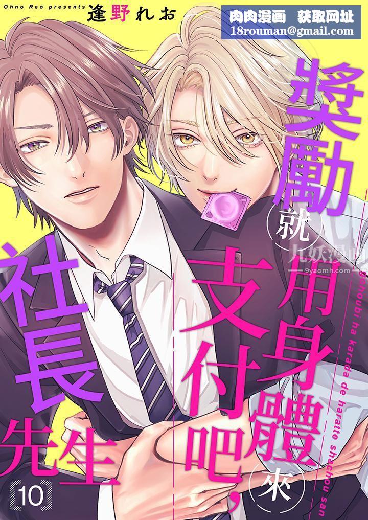 奖励就用身体来支付吧，社长先生第10话