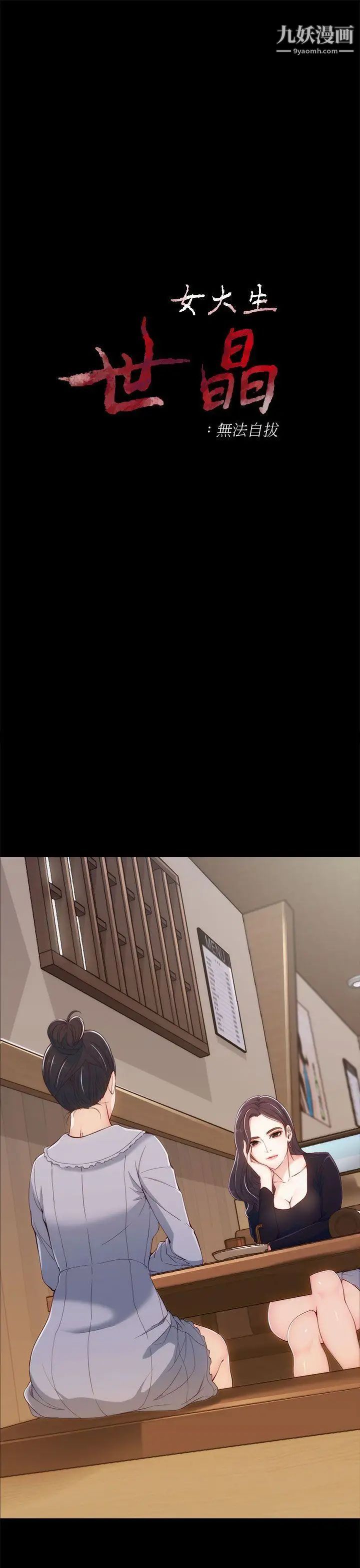 女大生世晶:無法自拔第3話-你可以來教室嗎?