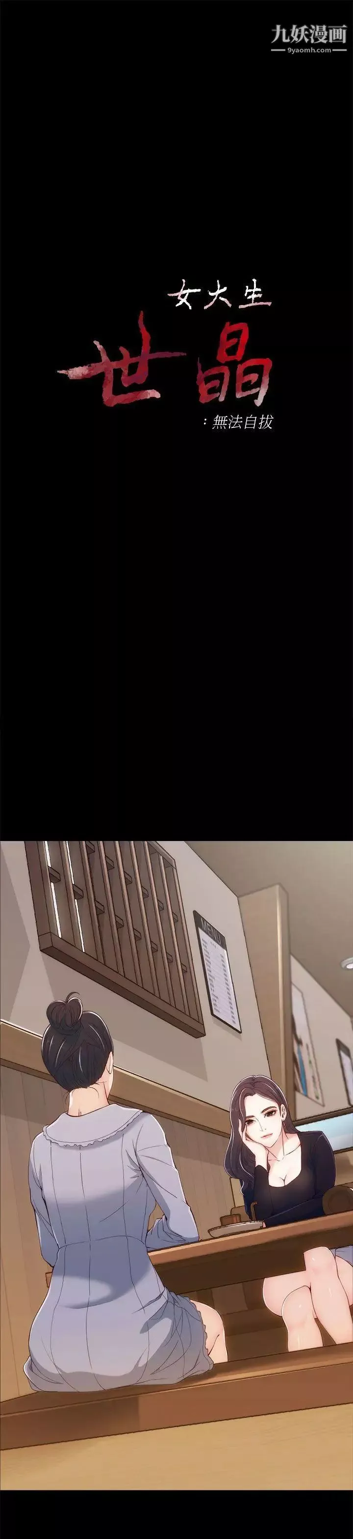 女大生世晶:無法自拔第3話-你可以來教室嗎?