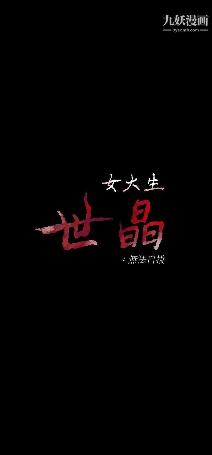 女大生世晶:無法自拔第17話-我會好好補償你