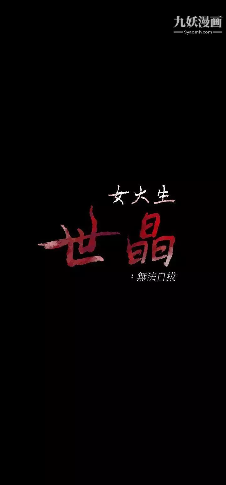女大生世晶:無法自拔第17話-我會好好補償你