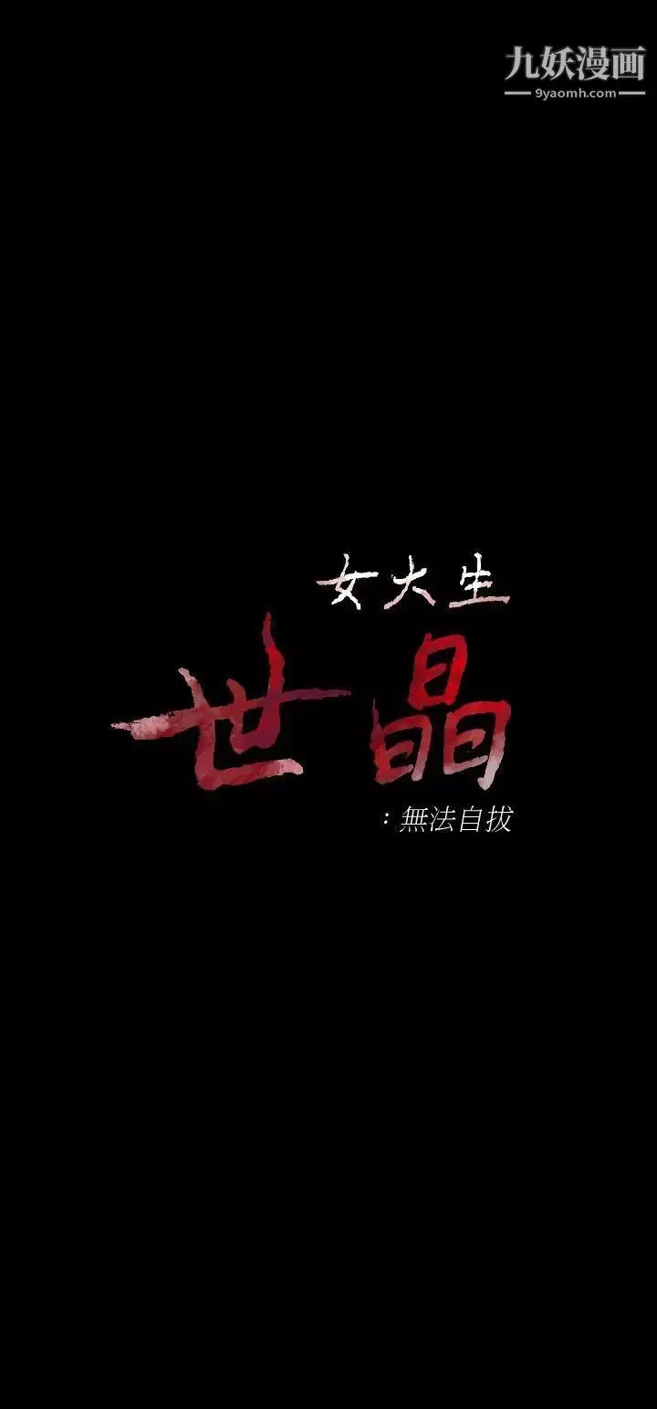 女大生世晶:無法自拔第18話-為什麼我們就不行?