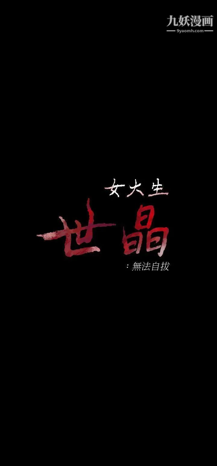 女大生世晶:無法自拔第21話-特殊的家族關係[02]