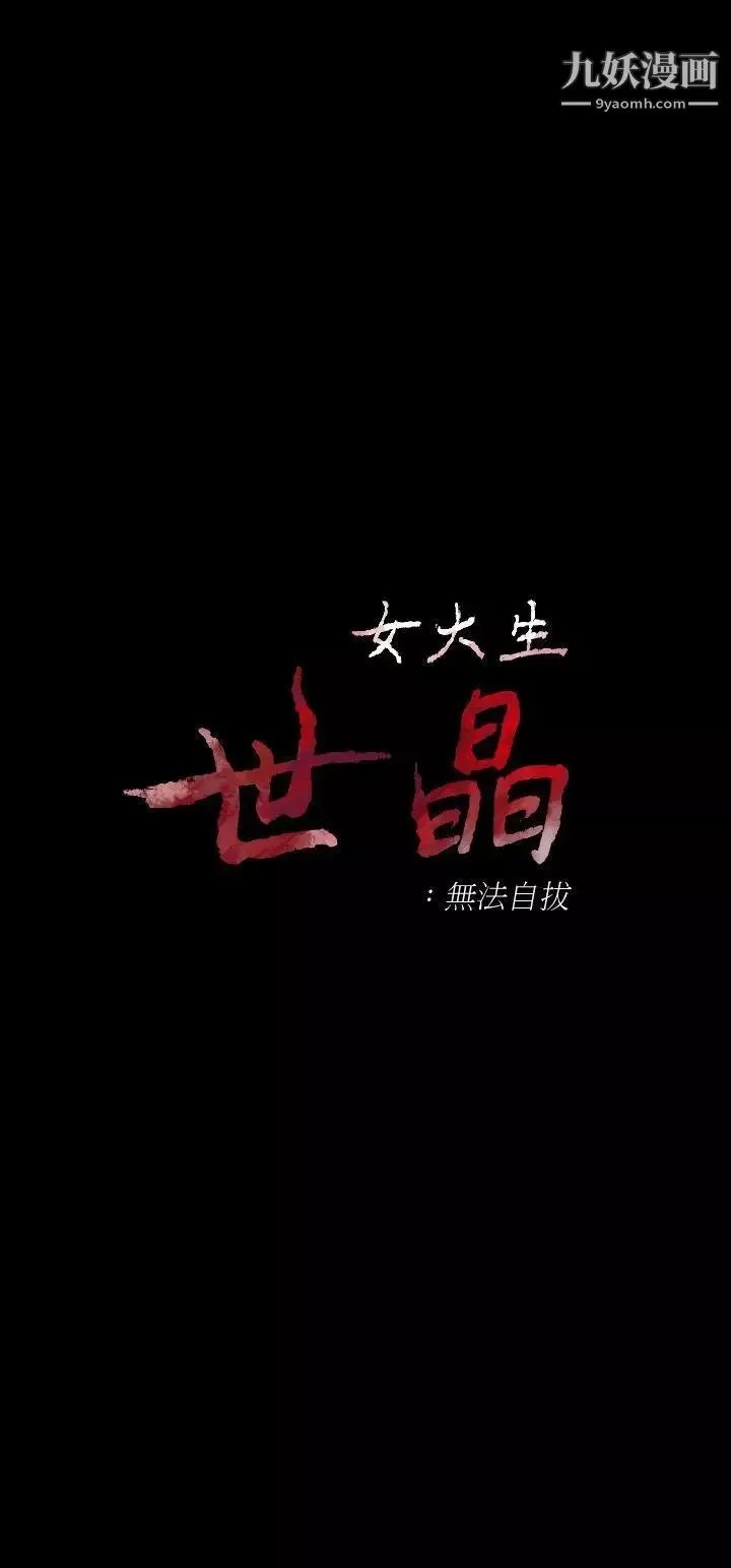 女大生世晶:無法自拔第21話-特殊的家族關係[02]