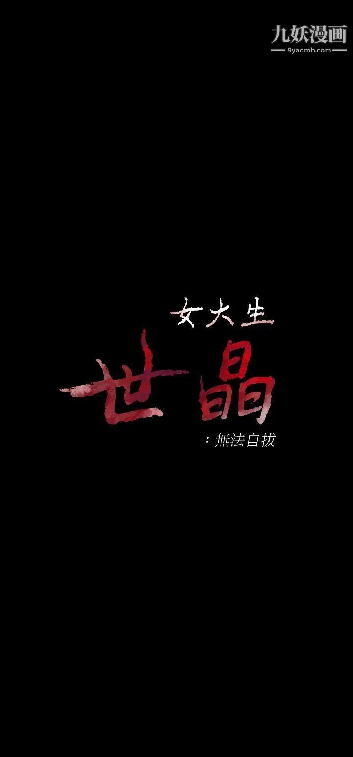 女大生世晶:無法自拔第22話-現任女友與前女友