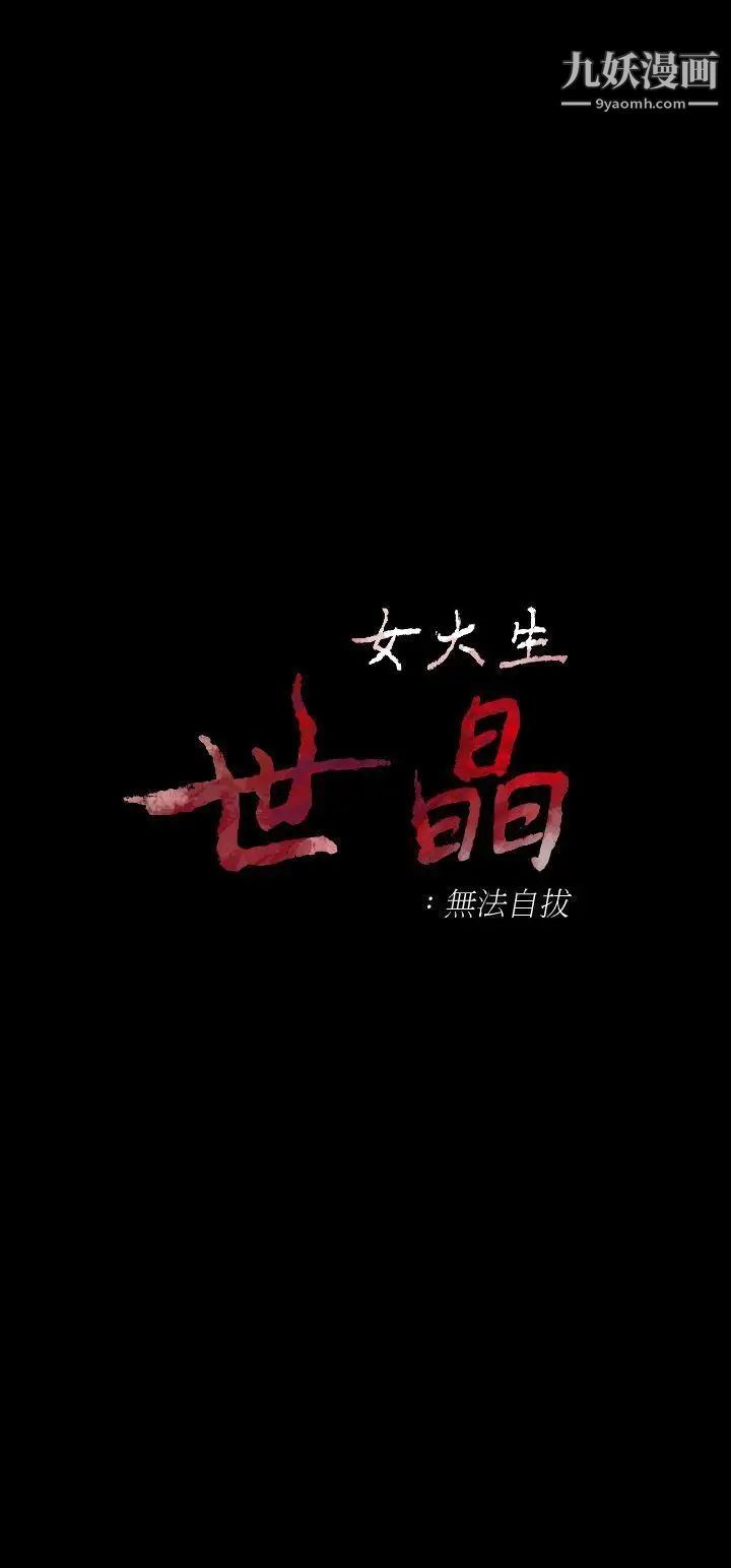 女大生世晶:無法自拔第27話-茹貞的新男友