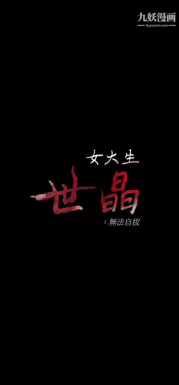 女大生世晶:無法自拔第28話-秘密交易[01]