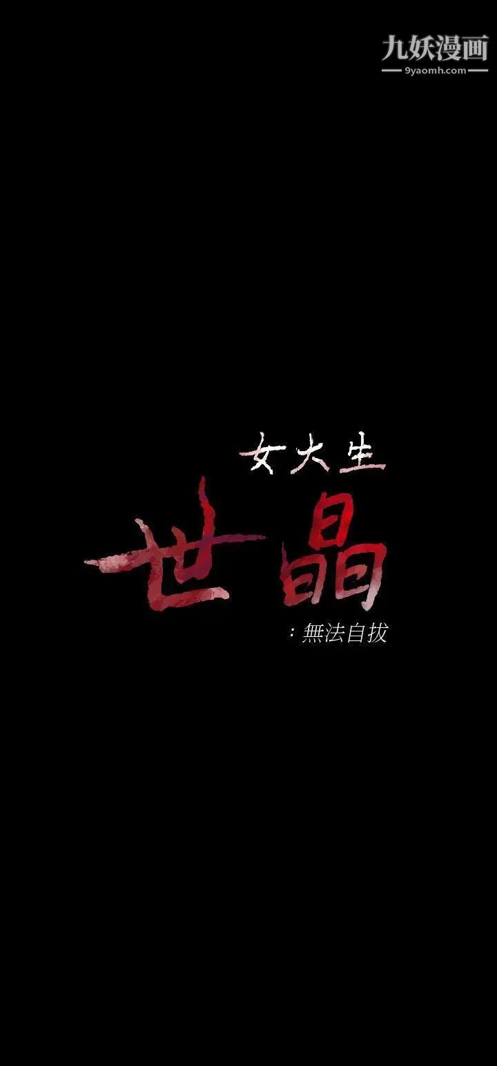 女大生世晶:无法自拔第38话-该支付报酬了
