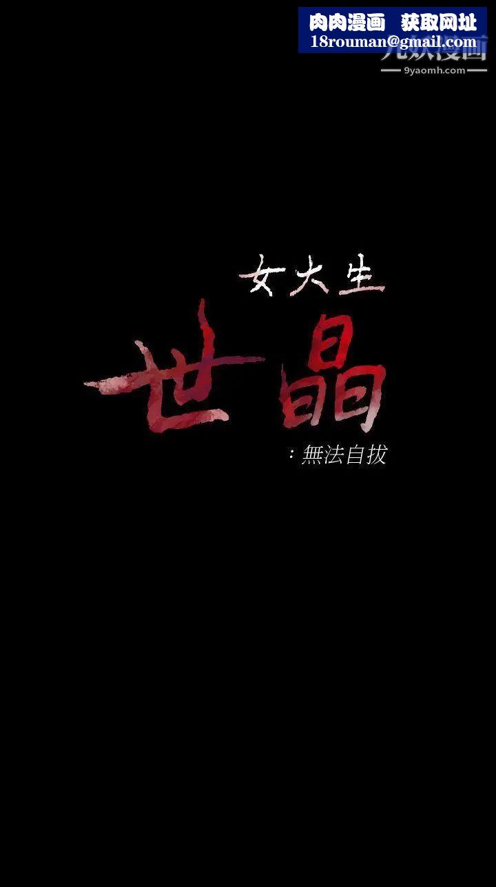 女大生世晶:无法自拔第40话-揭穿