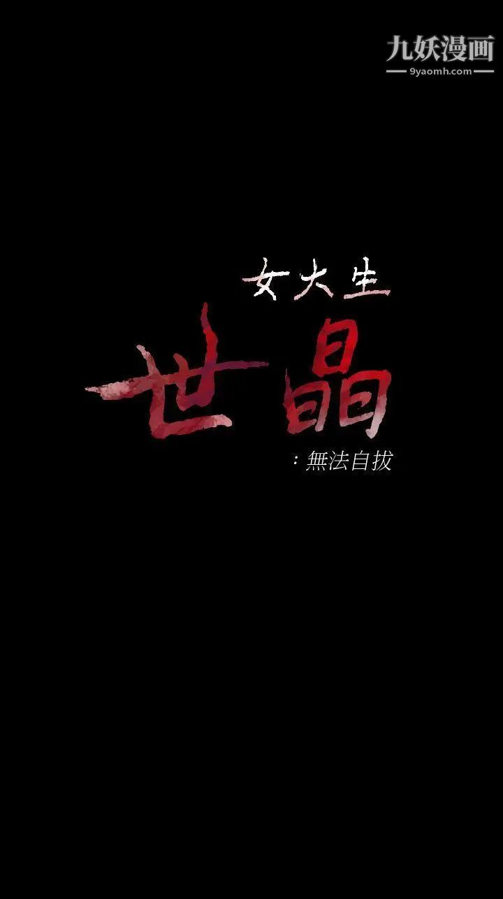女大生世晶:無法自拔第41話-永遠陪在你身邊