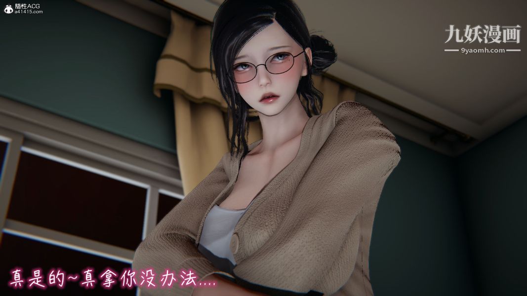漂亮妈妈的过家家游戏[3D]第01章【第03话】