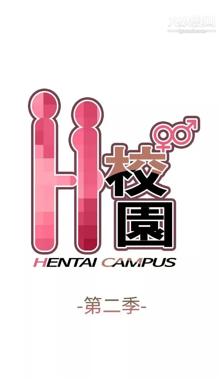 H校園第52話-第2季在旁邊觀看