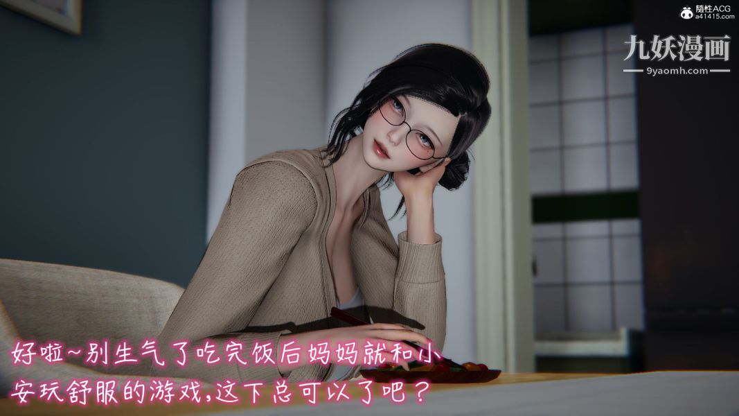 漂亮妈妈的过家家游戏[3D]第02章【第01话】