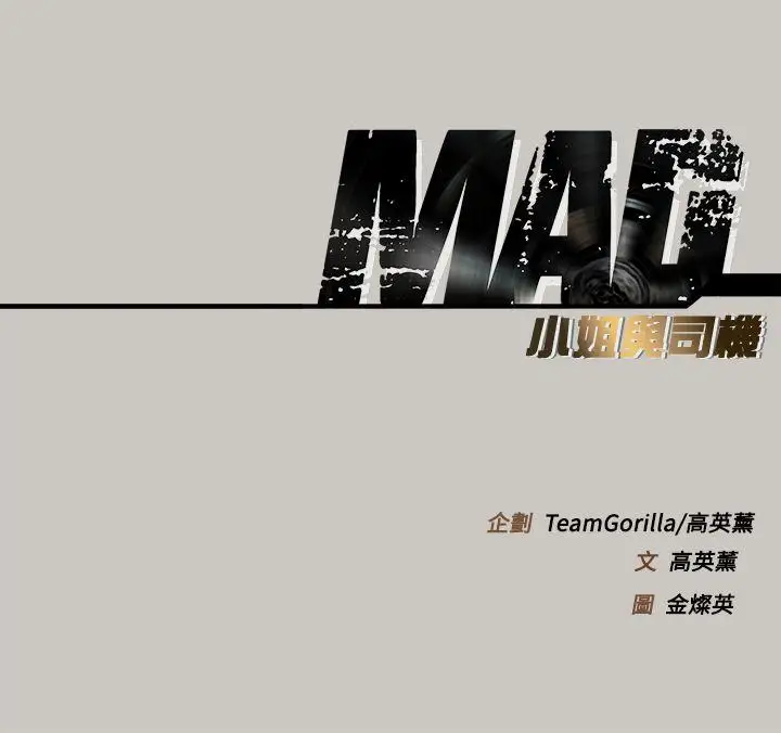 MAD:小姐與司機第1話