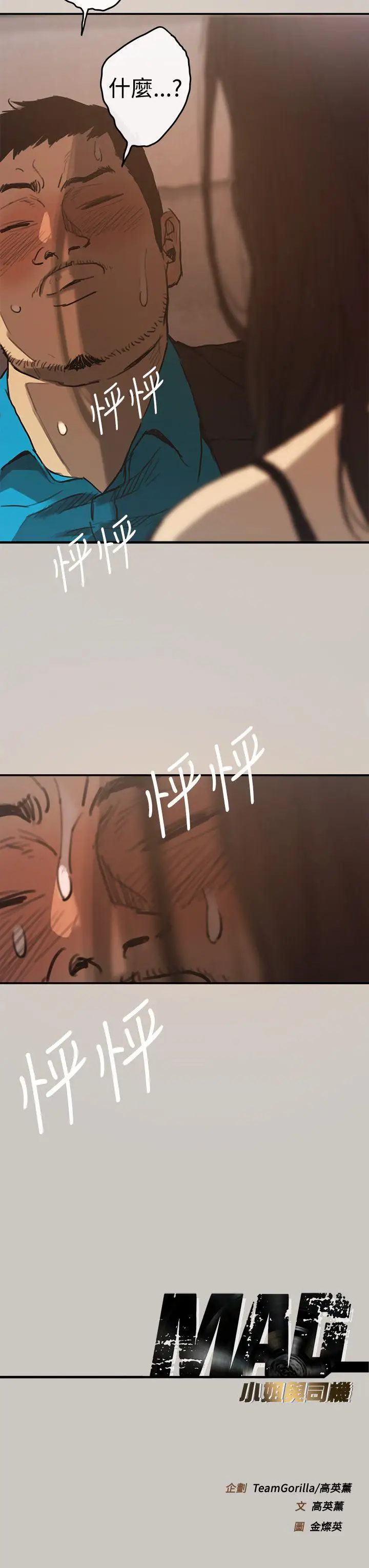 MAD:小姐与司机第4话
