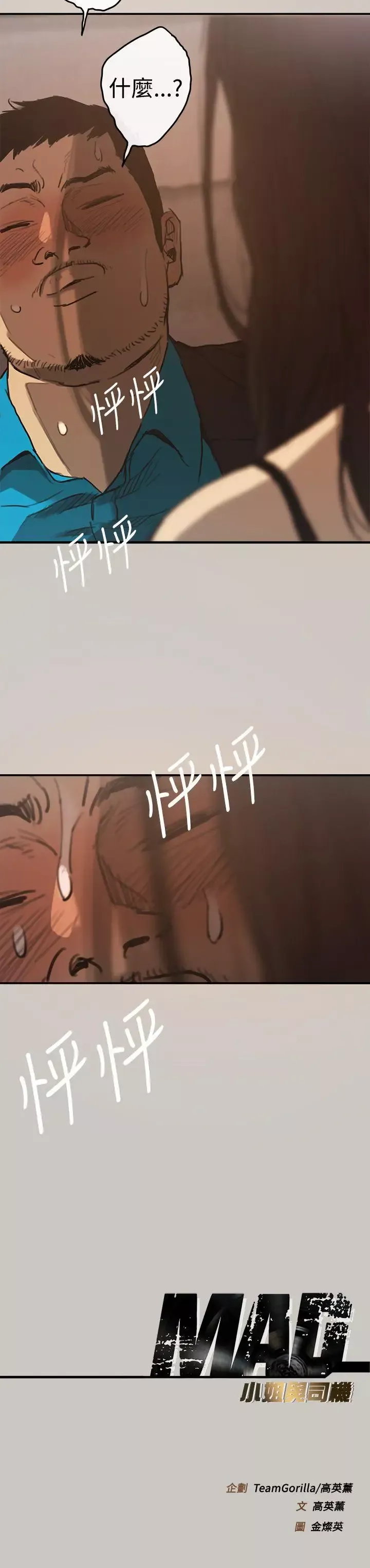 MAD:小姐與司機第4話