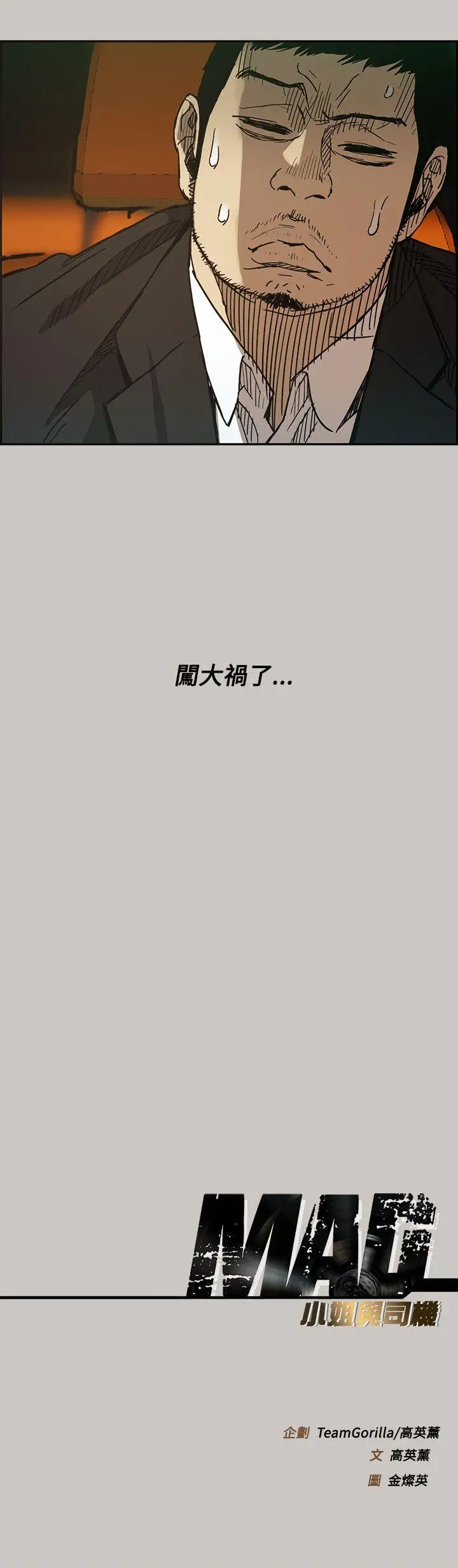 MAD:小姐與司機第10話