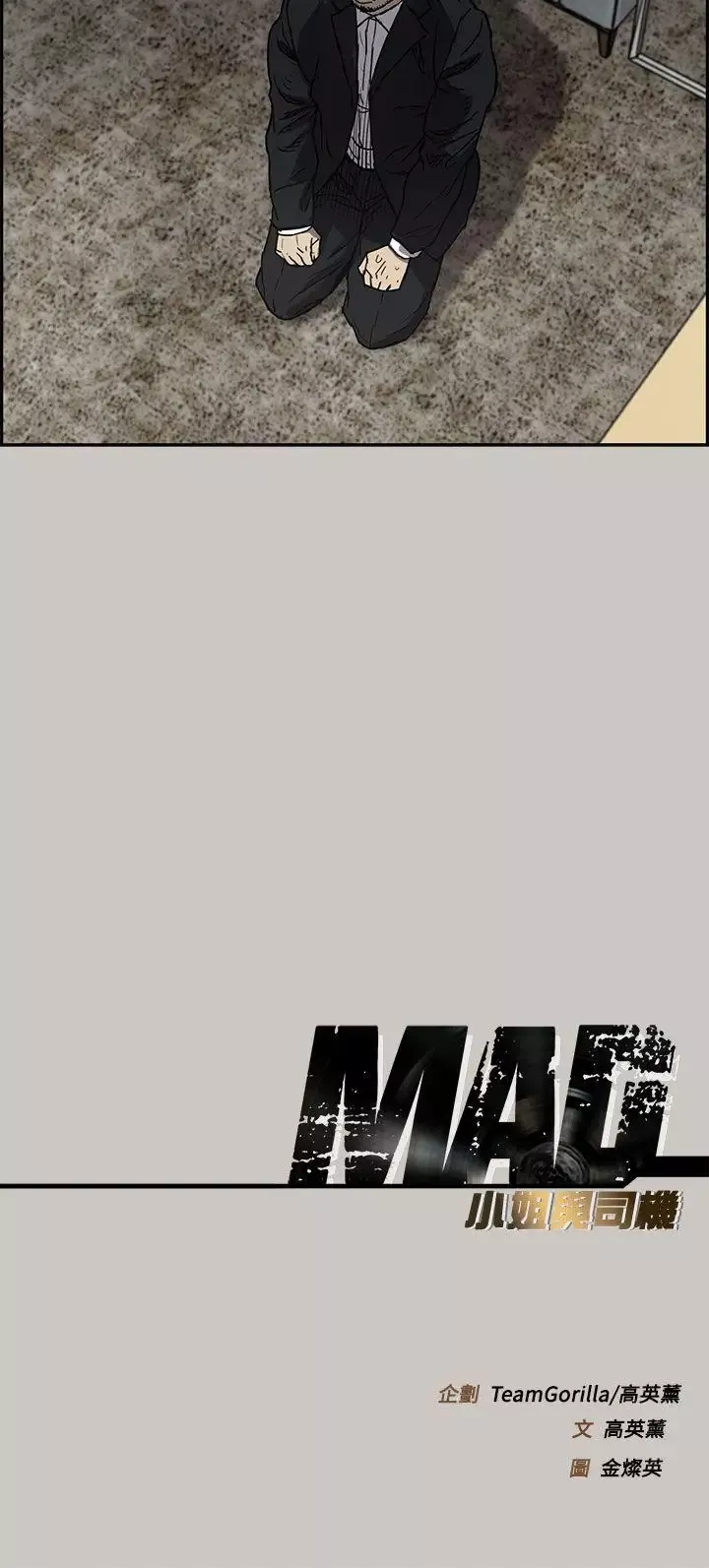 MAD:小姐與司機第11話