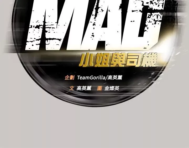 MAD:小姐與司機第17話