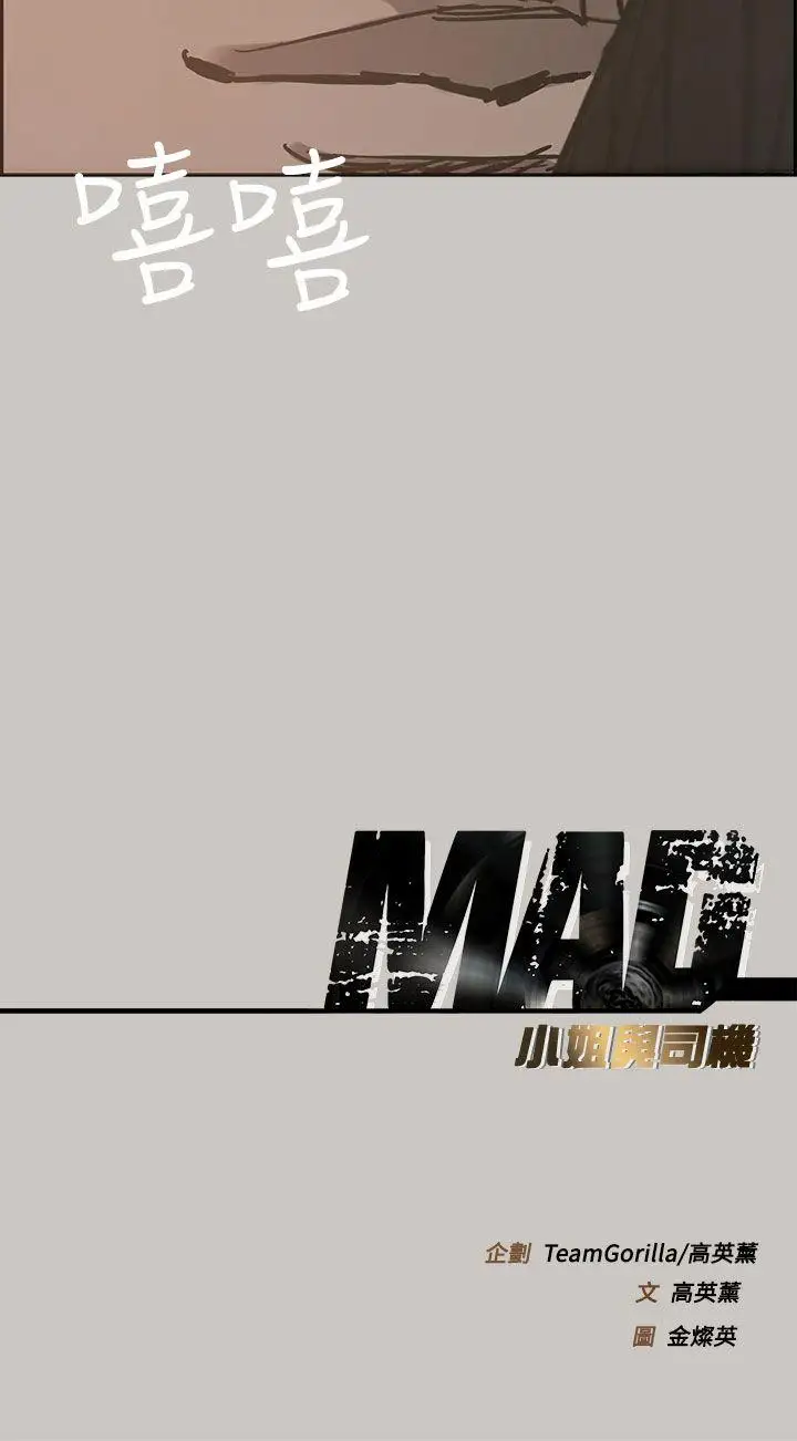 MAD:小姐與司機第17話