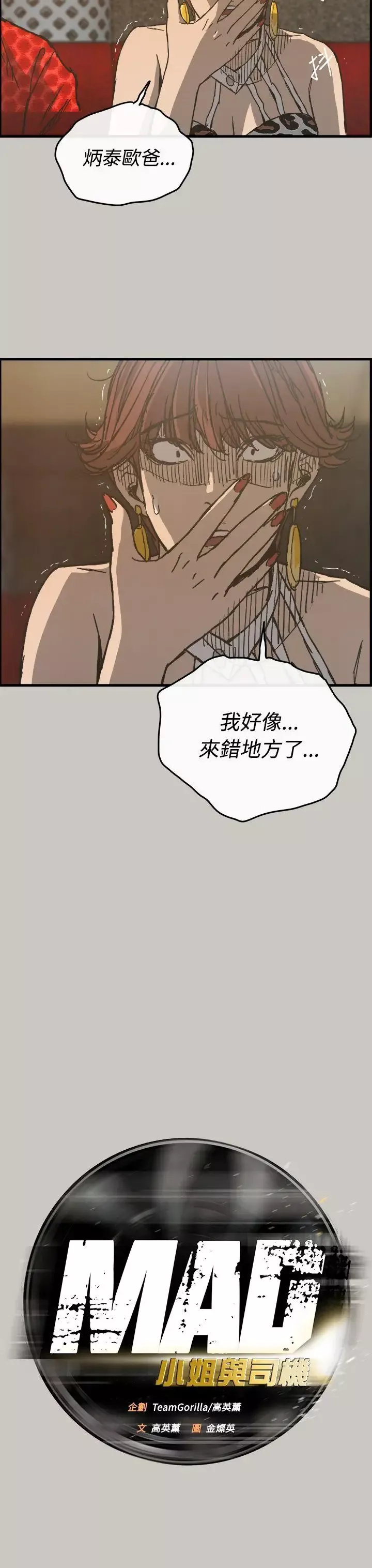 MAD:小姐與司機第18話