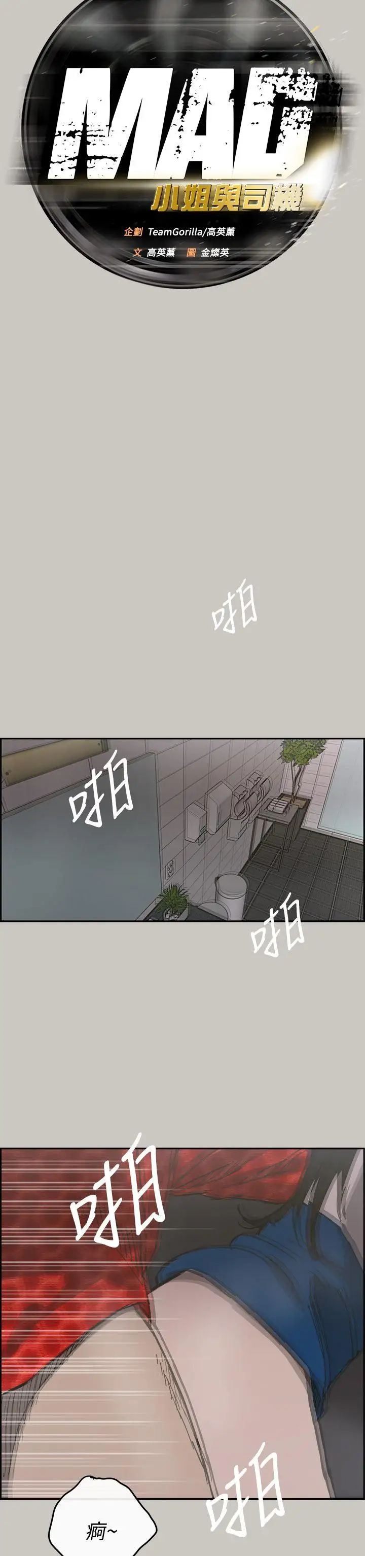 MAD:小姐與司機第21話
