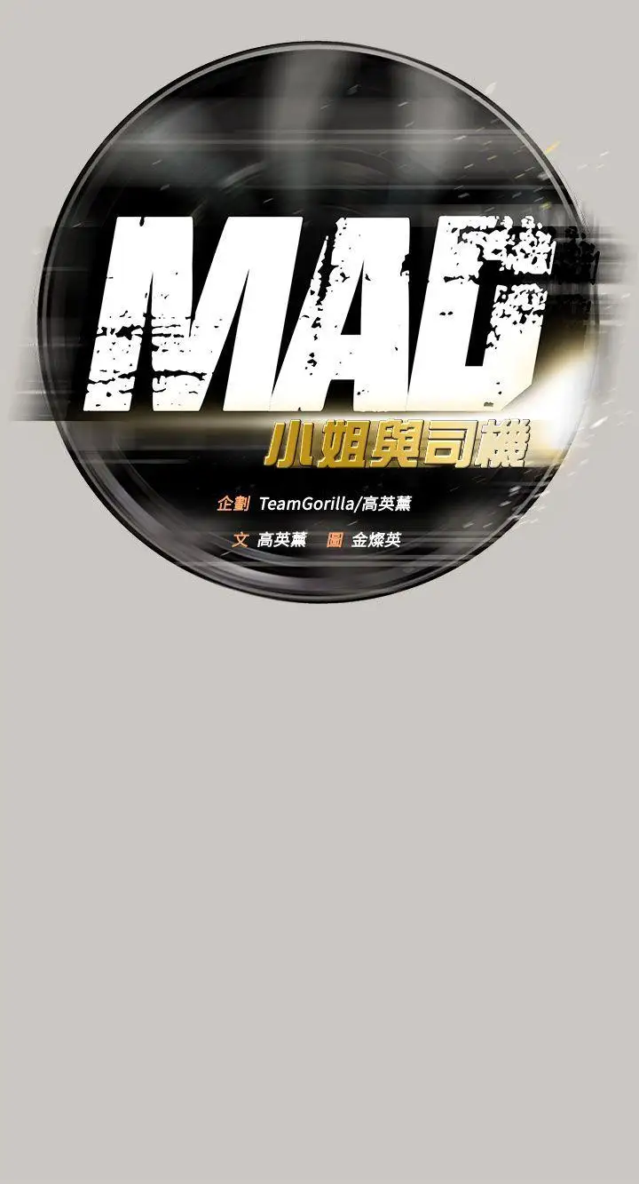 MAD:小姐與司機第22話