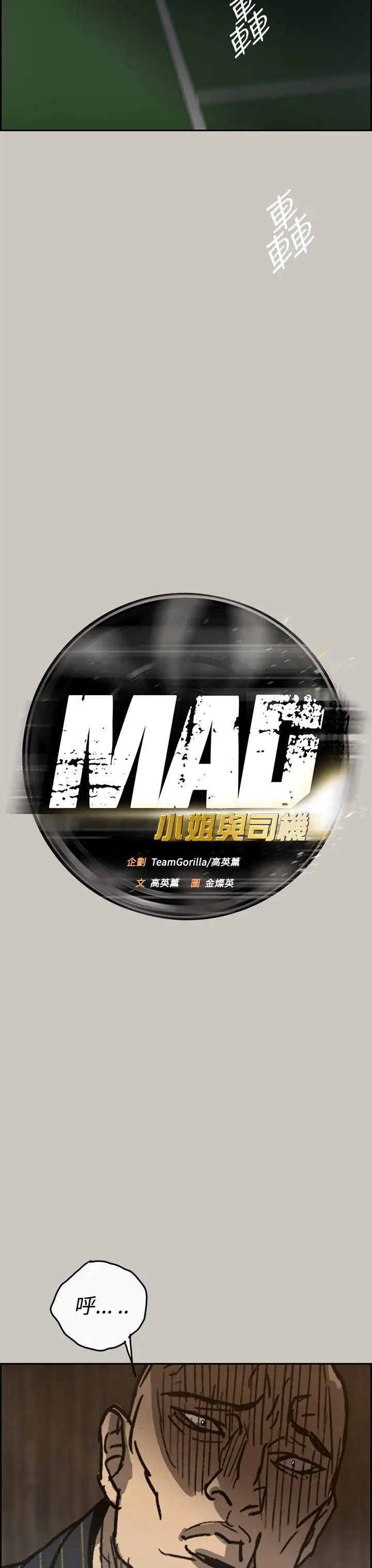 MAD:小姐與司機第24話