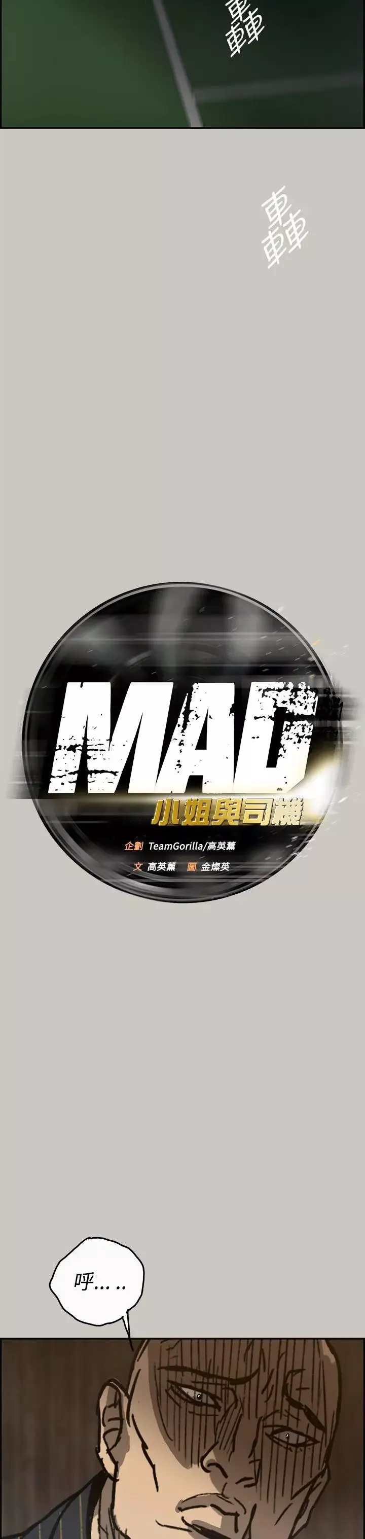 MAD:小姐與司機第24話