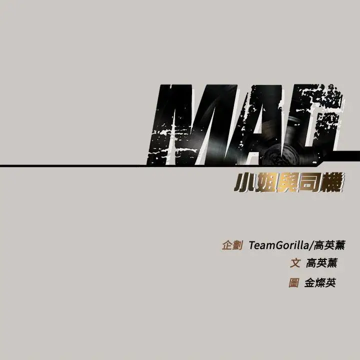 MAD:小姐與司機第25話