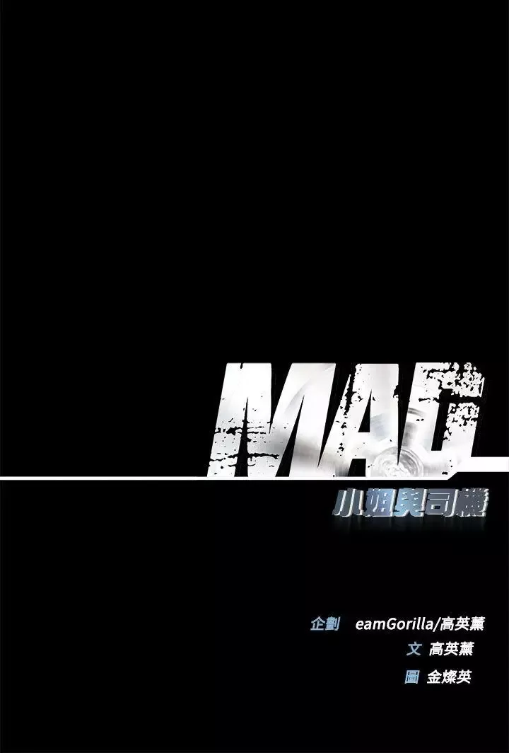 MAD:小姐與司機第27話
