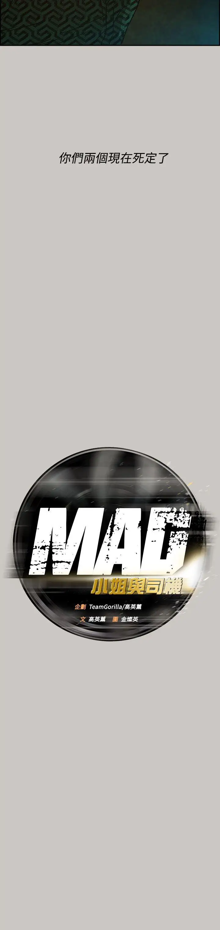 MAD:小姐與司機第28話