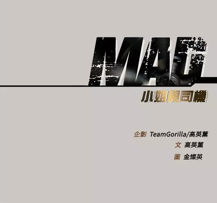 MAD:小姐與司機第28話