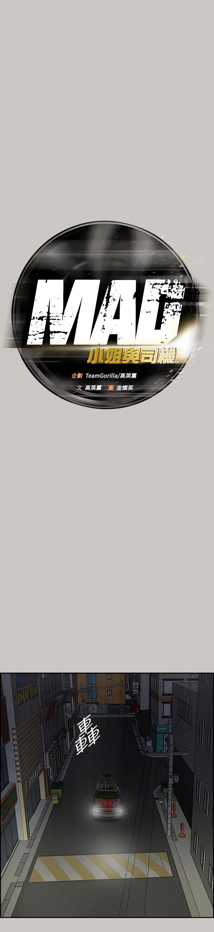 MAD:小姐與司機第36話