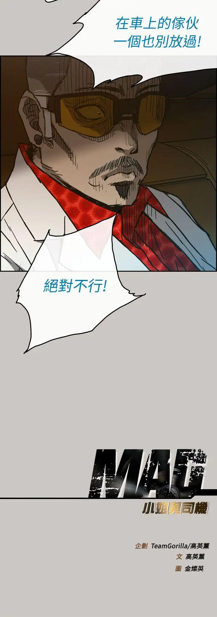 MAD:小姐與司機第40話