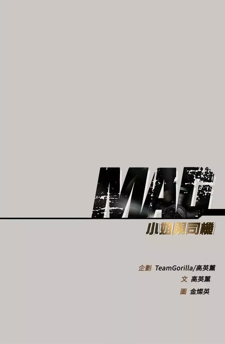 MAD:小姐與司機第41話