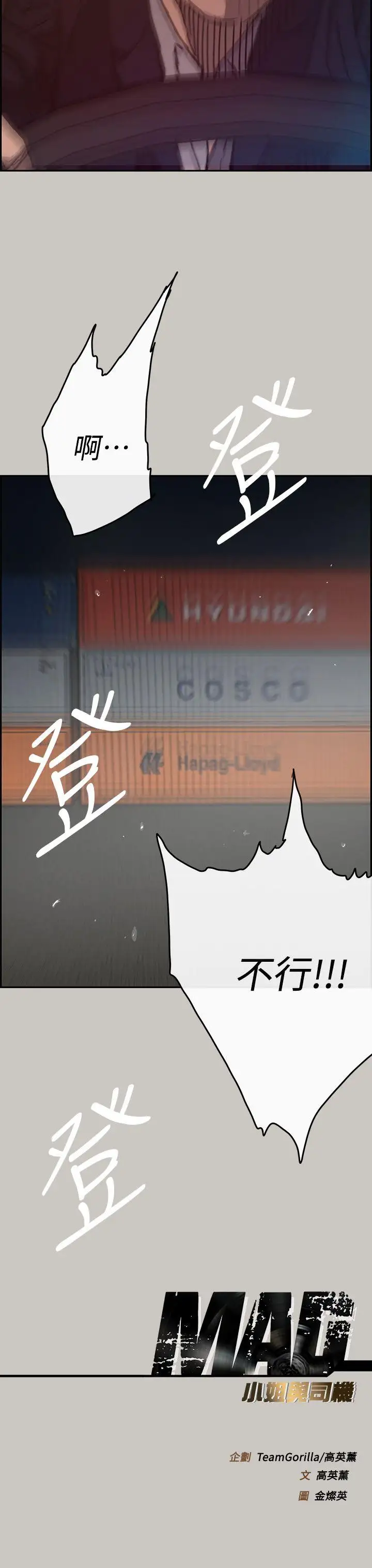 MAD:小姐與司機第43話