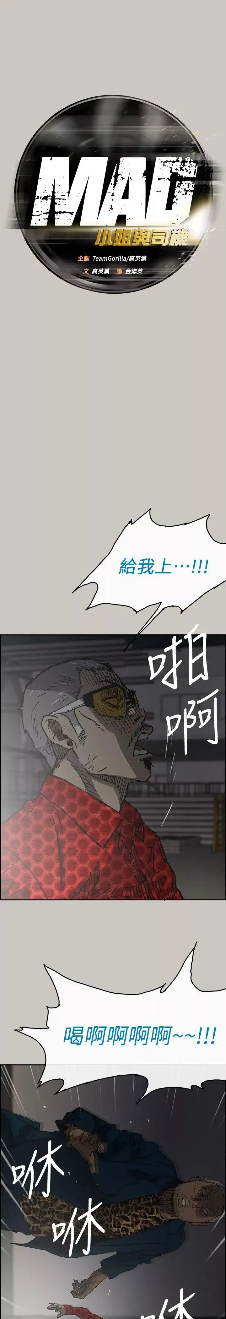 MAD:小姐與司機第47話-把你們全都殺了