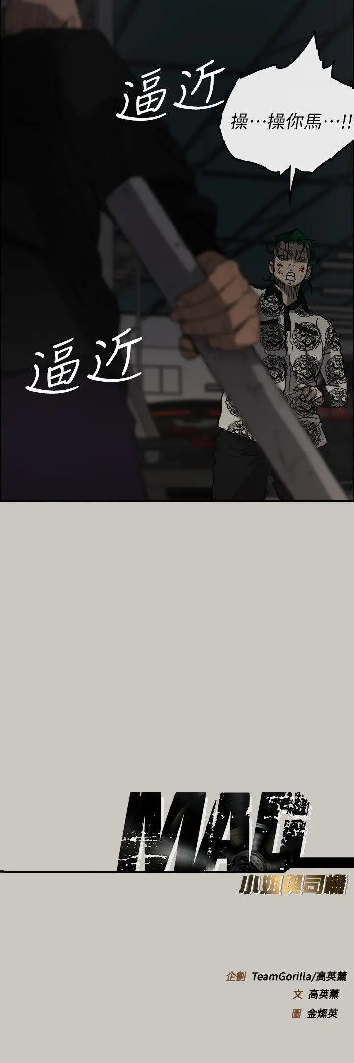 MAD:小姐與司機第47話-把你們全都殺了