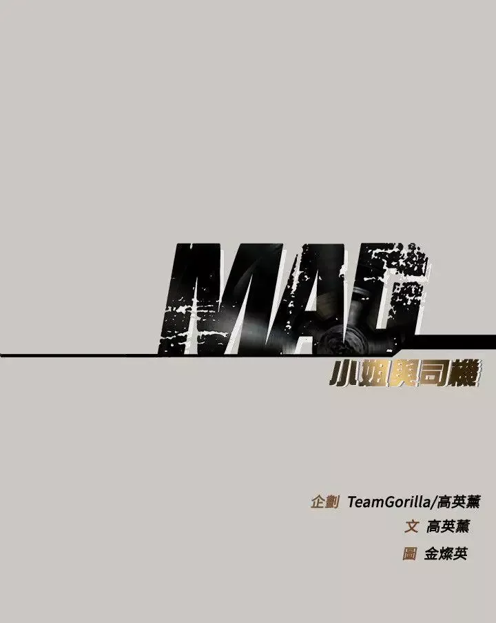 MAD:小姐與司機第53話-並肩奮戰