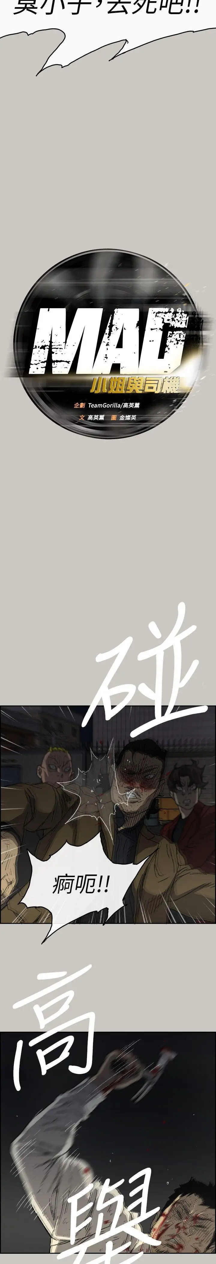 MAD:小姐與司機第55話-這裡…就是終點了嗎…