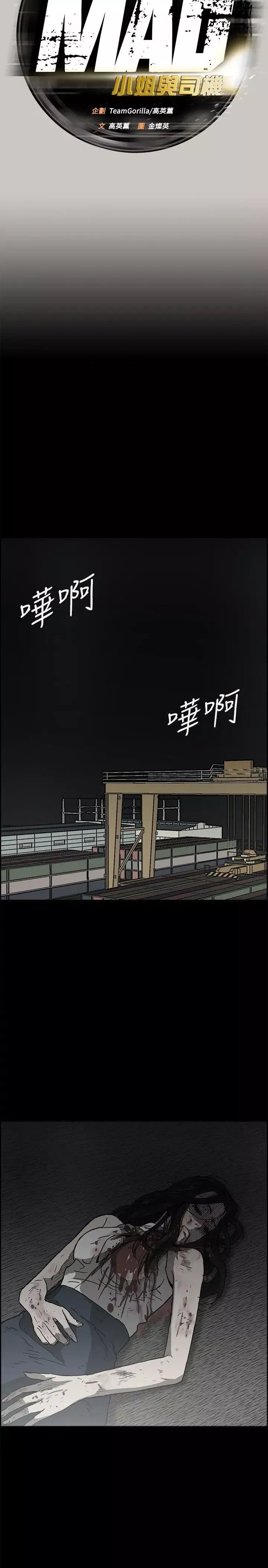 MAD:小姐與司機最終話-把一切都做個了斷