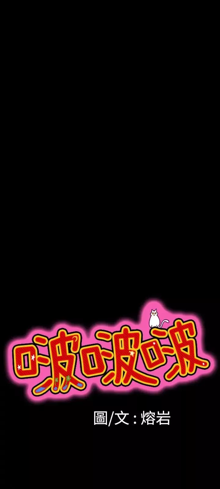 啵啵啵第8話