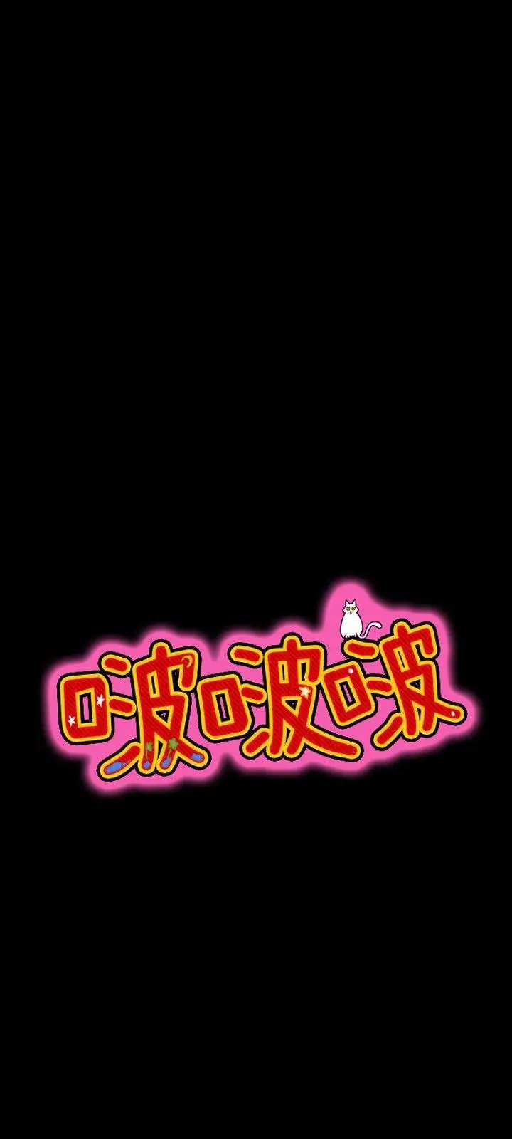 啵啵啵第17话